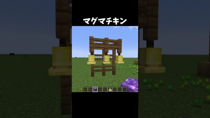 マグマチキン！#shorts#Minecraft#マイクラ