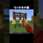 ラバチキソング再現してみた結果！#shorts#Minecraft#マイクラ