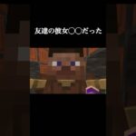 友達の彼女◯◯だった#shorts#minecraft #マイクラ#マインクラフト
