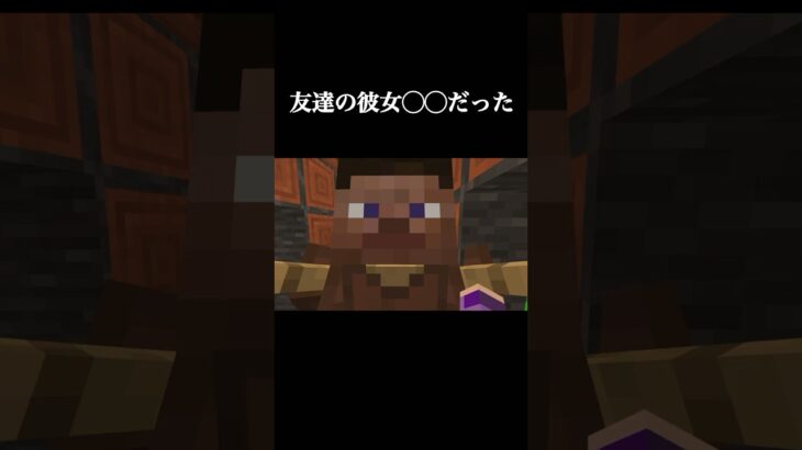 友達の彼女◯◯だった#shorts#minecraft #マイクラ#マインクラフト