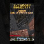 マイクラ初心者が奇跡を起こす？！　#shorts　＃マイクラ　#minecraft