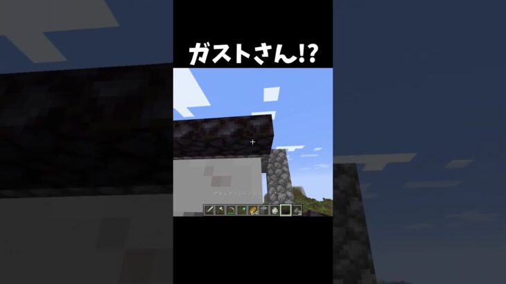 これが最強のガストだ！#shorts#minecraft#マイクラ