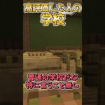 ○○した人の学校！！！！！！ #shortsvideo #minecraftshorts #ゆっくり #マイクラ