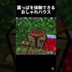 秘密基地みたいな家 #shots #マイクラ #中学2年生 #minecraft #マインクラフト #ゲーム #中学生 #810