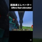 おしゃれで早いエレベーター風の移動方法 #shots #マイクラ #中学2年生 #minecraft #マインクラフト #中学生 #ゲーム #810