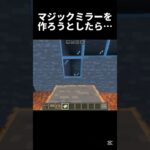 ✕マジックミラー/○マイクラのやめたくなる瞬間 #shots #マイクラ #中学2年生 #minecraft #マインクラフト #ゲーム #中学生 #810
