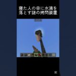 熱い目薬 #shots #マイクラ #minecraft #中学生 #マインクラフト