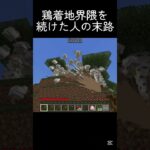 焼けた鳥はただの焼き鳥 #shots #minecraft #中学生 #マイクラ #マインクラフト #810