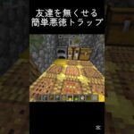 超簡単トラップ #shots #minecraft #中学生 #マイクラ #マインクラフト #ゲーム #810