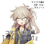 【マイクラ統合版・switch・PVP対応】デスノート再現コマンド！コマンド紹介編！