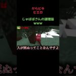 謎すぎて草 #からピチ #マイクラ #じゃっぴ