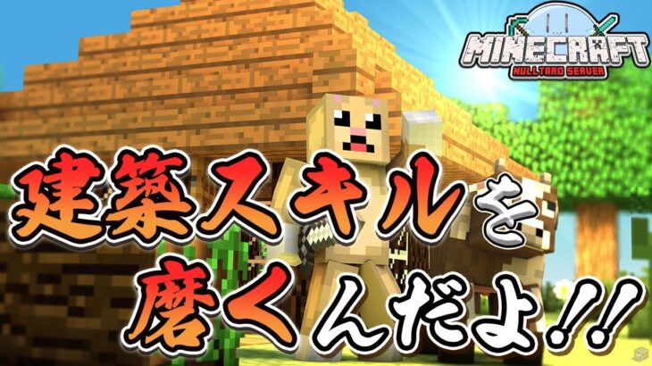【#マインクラフト 】建築頑張る！！【#コメント大歓迎 #ぬる鯖】