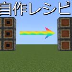 [マイクラ統合版]コマンドで自作レシピを作る方法 応用編