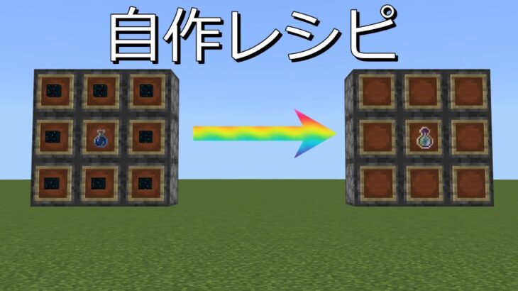 [マイクラ統合版]コマンドで自作レシピを作る方法 応用編