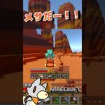メサ発見！！#マイクラ #マイクラ実況 #マインクラフト #切り抜き