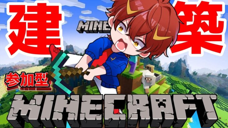 【マイクラ】建築する！おしゃれな家を作る！【参加型】