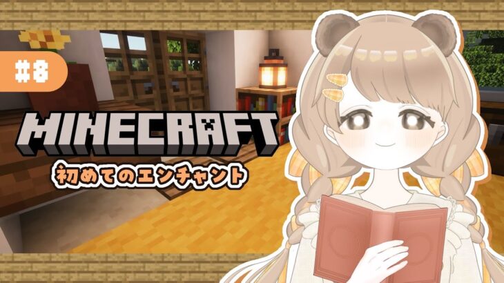 【マイクラ】 はじめてのエンチャント 📙｜効率とシルクタッチがほしい 【サバイバル】