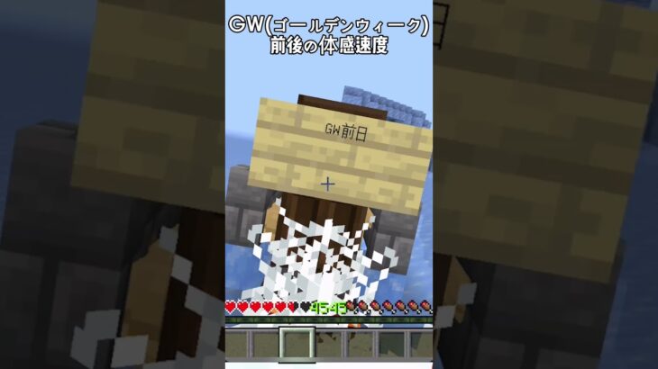ゴールデンウィークの体感速度これだった… #ネタ #マイクラ #体感 #バグ #けっかおーらい