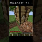 感動系かと思いきや… #マイクラ  #ぱんだ #瞬殺セーブ終了【マインクラフト】
