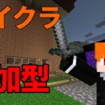 参加型何か建築したい【マインクラフト】