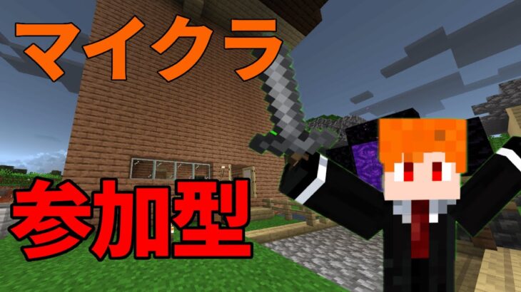 参加型何か建築したい【マインクラフト】