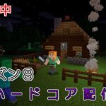 【マイクラ】ハードコア・シーズン８~逃げちゃ駄目だ、逃げちゃ駄目だ。