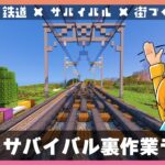 【マイクラ建築】鉄道延伸！裏作業ライブ