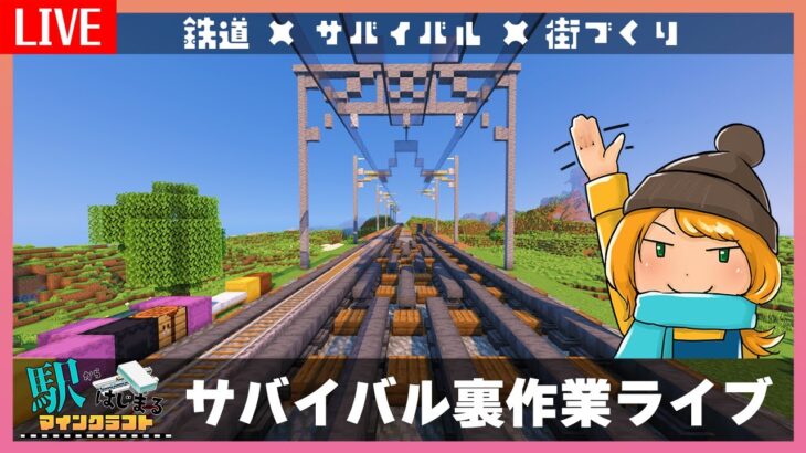 【マイクラ建築】鉄道延伸！裏作業ライブ
