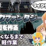 【マイクラ建築】眠くなるまで作業