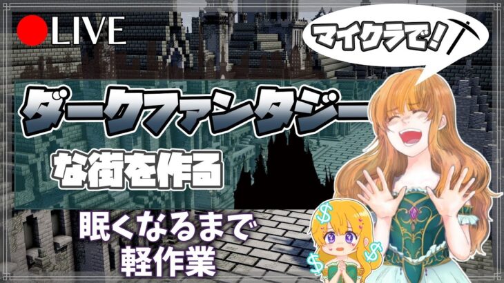 【マイクラ建築】眠くなるまで作業
