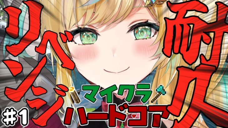【マイクラ】ハードコア　エンドラ討伐耐久　一日目【立伝都々/にじさんじ】