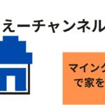 マインクラフトで自分の家を作った