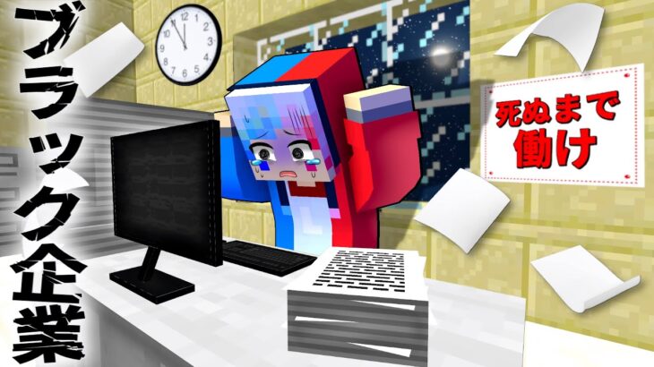 【死ぬまで家に帰れない⁉️😱】超怖いブラック企業で働いた結果…⁉️【マイクラ マインクラフト】ぽっぴんず