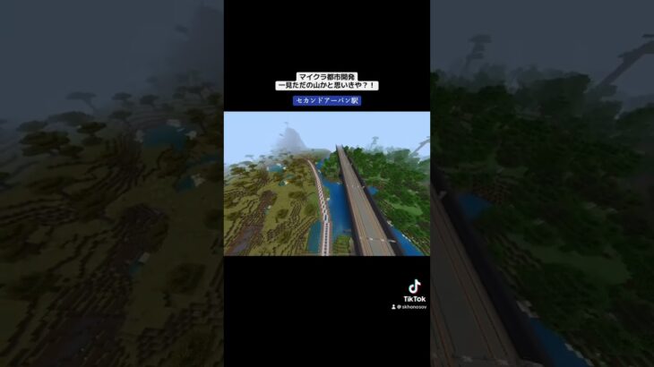ただの山かと思ったら… #マイクラ #マイクラ地下鉄駅 #マイクラ地下鉄 #マイクラ都市開発