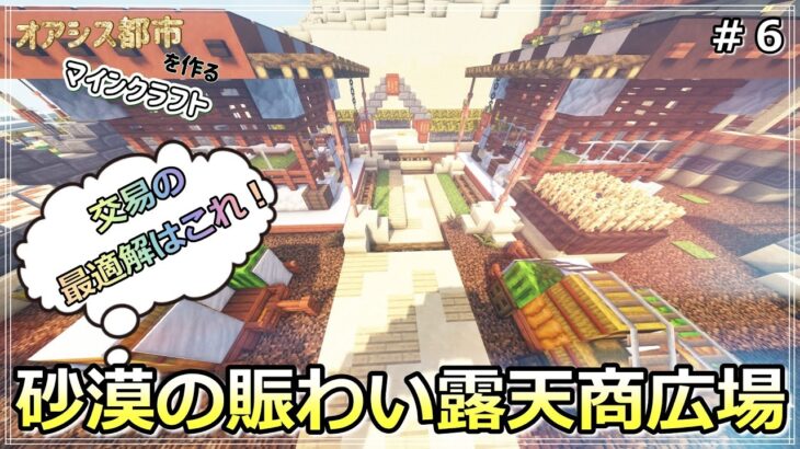 【マイクラ建築】交易の最適解はこれだった！砂漠のオアシスマーケット【砂漠開拓クラフト６】
