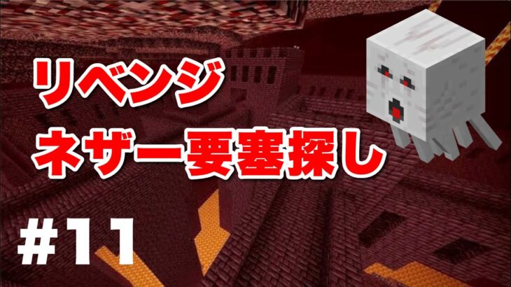 【マイクラ実況】エンチャントしてからネザー　＃マイクラ配信#マイクラ実況
