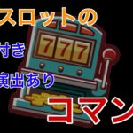 【マイクラ】本格スロットのコマンド！！！