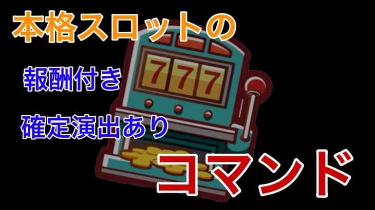 【マイクラ】本格スロットのコマンド！！！