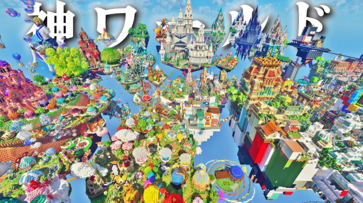 【マイクラ】建築ガチ勢１５０人以上が集まって４日間で作ったワールドが神すぎた #かたちの国【マインクラフト 実況】