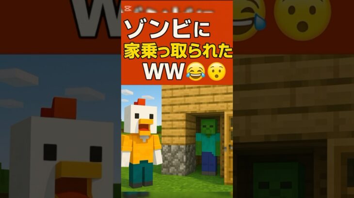 【マイクラ】ゾンビに家を乗っ取られた！？😂😭😱#マイクラ#マインクラフト#まいくら #ゲーム実況