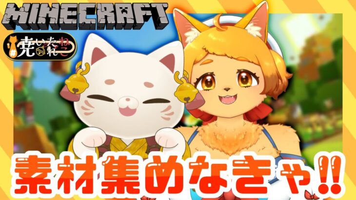 【マイクラ】第四話🐾家は出来た！次は冒険だ！⚔🐾【#焼いたねこれ】