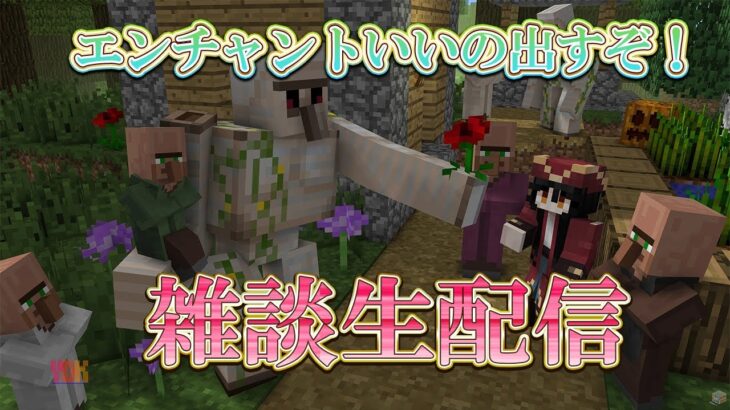 【マイクラ】雑談しながらエンチャントいいの見つけるぞ！！