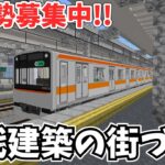 【現代建築の街づくり】統合版のマイクラでリアルな町を作ります！！建築勢募集中です。