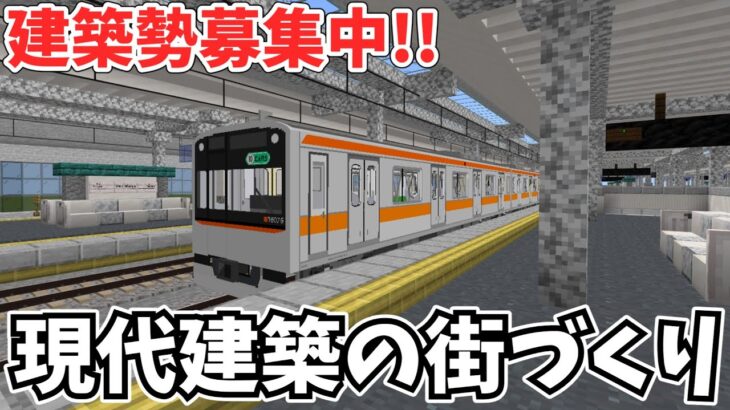 【現代建築の街づくり】統合版のマイクラでリアルな町を作ります！！建築勢募集中です。