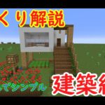 ゆっくり解説　マインクラフトでおしゃれかつ簡単な建築紹介【マインクラフト】