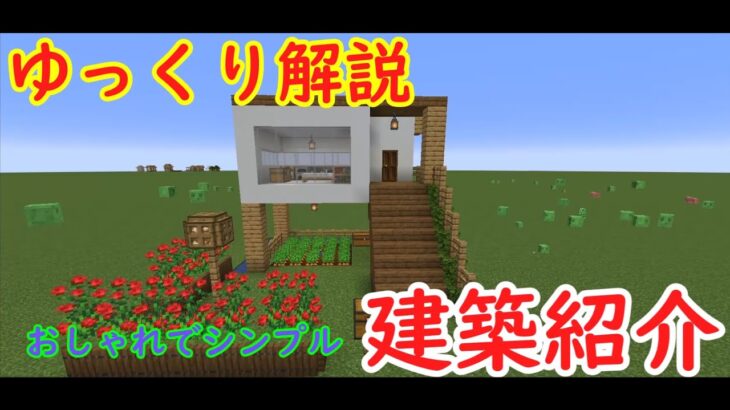 ゆっくり解説　マインクラフトでおしゃれかつ簡単な建築紹介【マインクラフト】