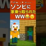 【マイクラ】ゾンビに家を〇〇された！？😱😭😂#マイクラ#マインクラフト#ドッキリ#ゲーム実況
