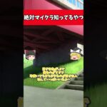 ぜったいマイクラ知ってる人 #マイクラ #マインクラフト#スプラ