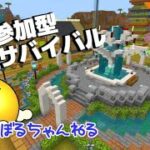 【マイクラ】参加型建築サバイバル