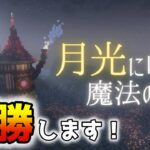 【マイクラ】　本日は謎解き配布ワールド「月光に咲く魔法の華」で優勝します
